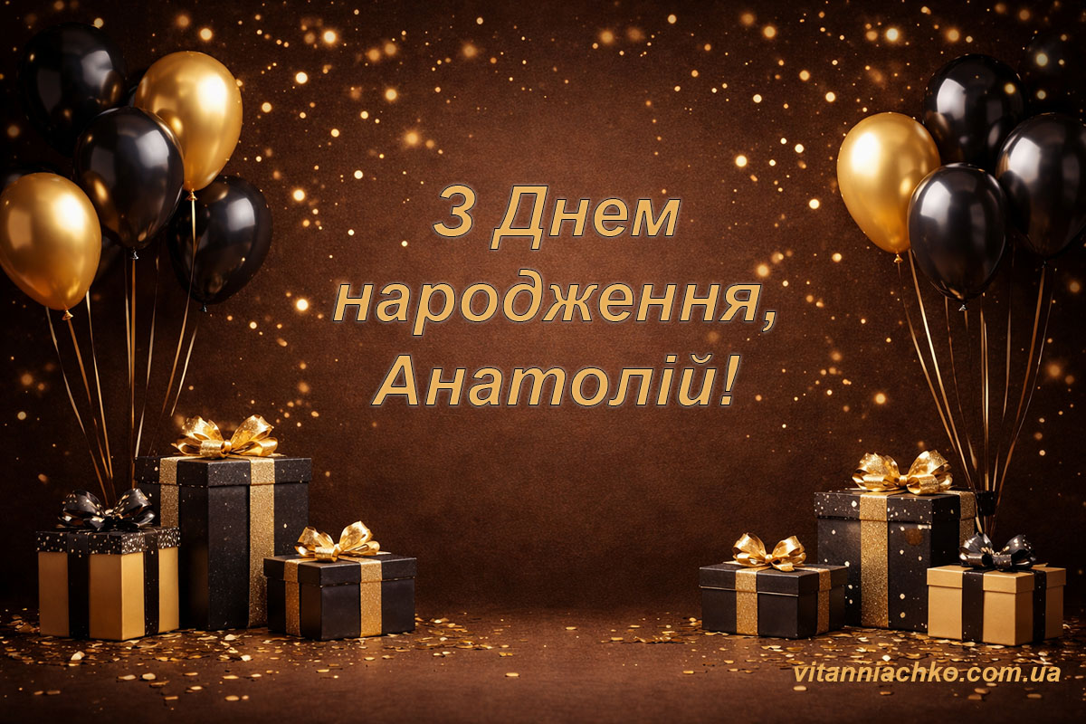 Листівка З Днем народження Анатолій