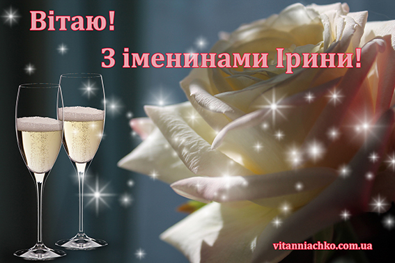 Зображення з привітанням з іменинами Ірини