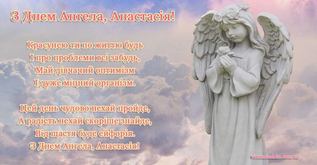 Чудова листівка з віршованим привітанням з Днем Ангела Анастасії