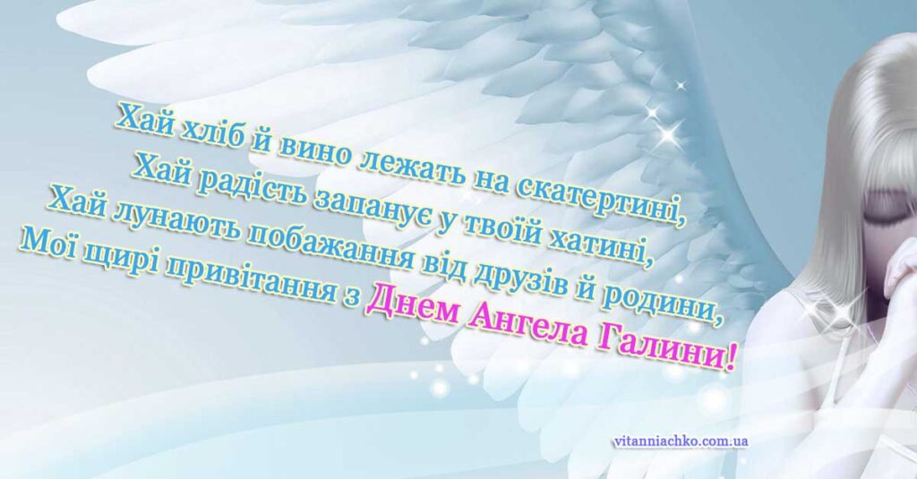 Зображення з віршованим привітанням з Днем Ангела Галини