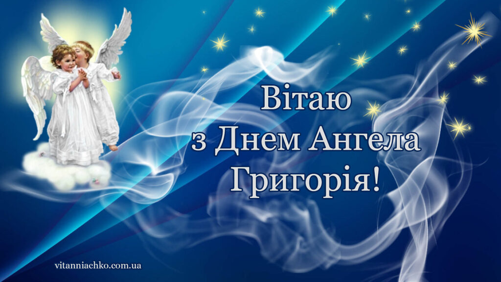 Картинка з Днем Ангела (іменинами) Григорія