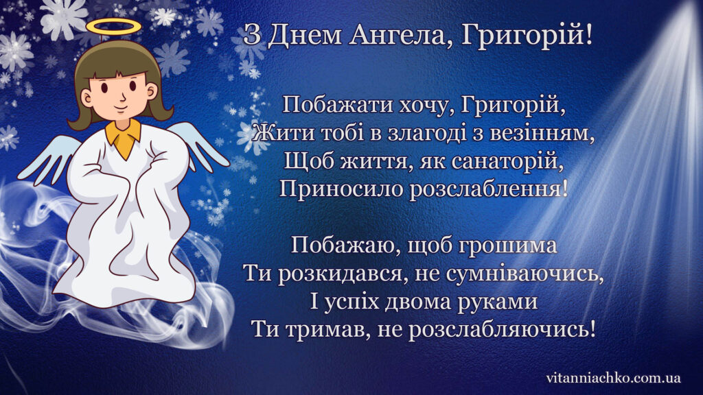 Листівка з привітанням до Дня Ангела Григорія