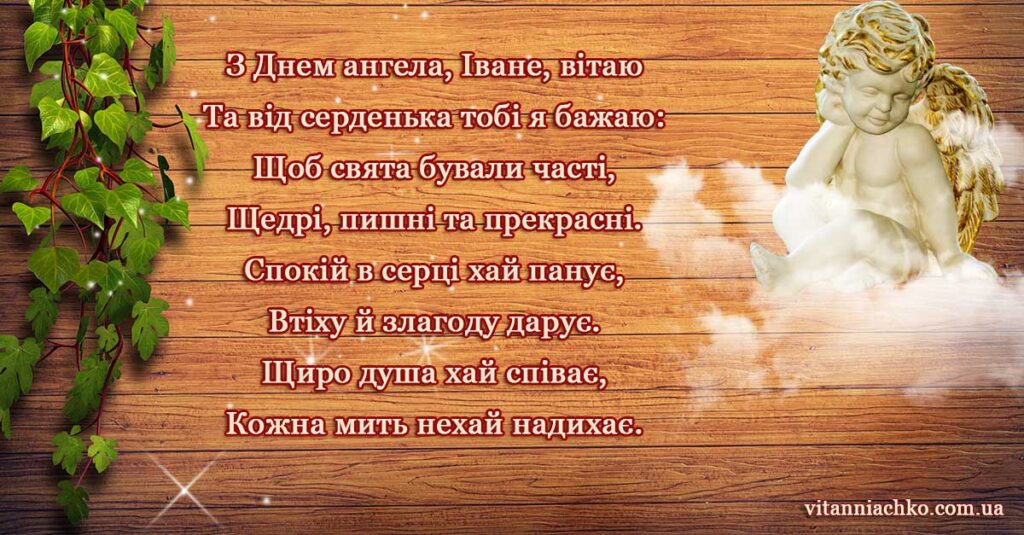 Красива листівка з віршом до Дня Ангела Івана