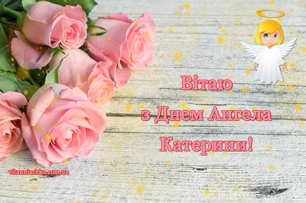 Зображення з написом Вітаю з Днем Ангела Катерини