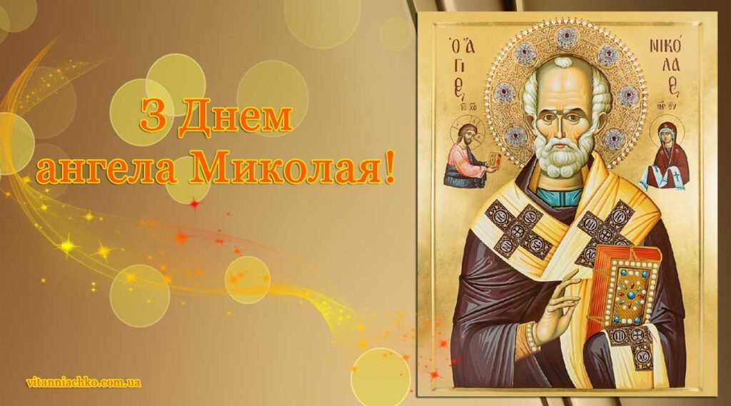 Листівка з привітанням з Днем ангела (іменинами) Миколи