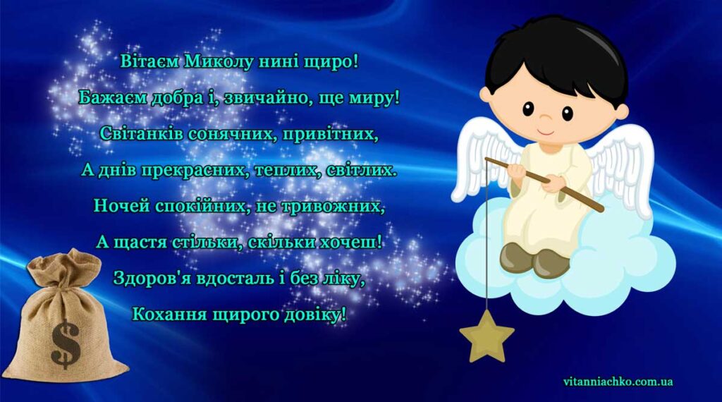Картинка з віршом для поздоровлення з Днем ангела Миколи (Колі)
