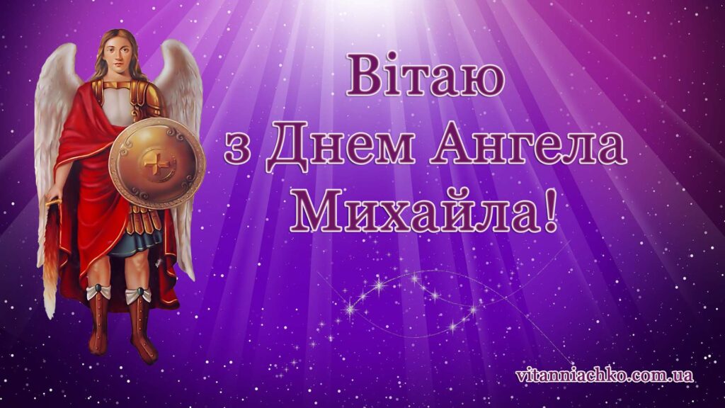 Зображення - Вітаю з днем Ангела Михайла