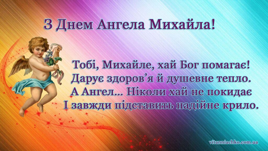 Листівка з привітанням до Дня Ангела Михайла