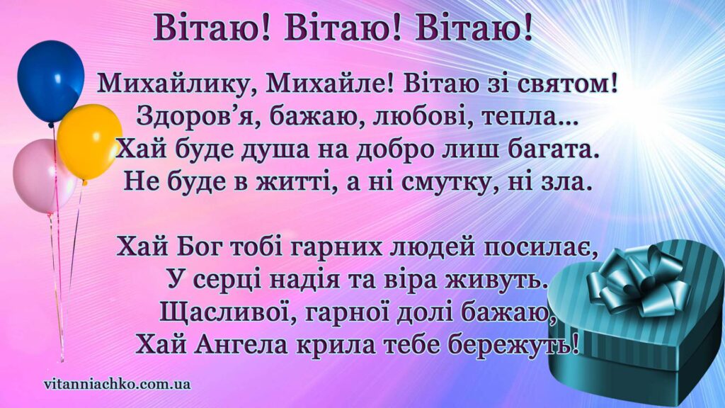 Картинка з віршованим привітанням з Днем Ангела Михайла
