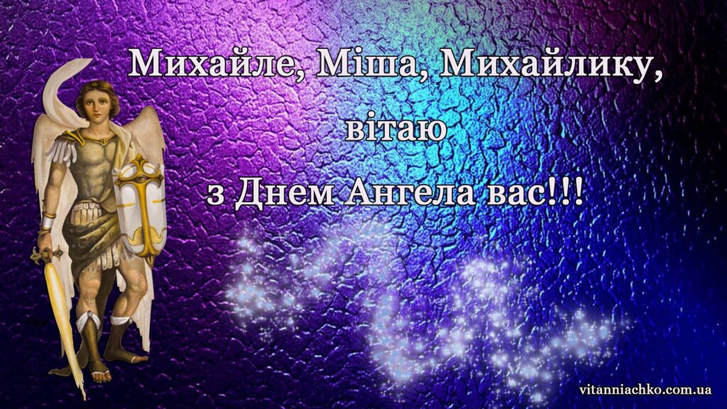 Михайле, Міша, Михайлику вітаю з Днем Ангела вас!