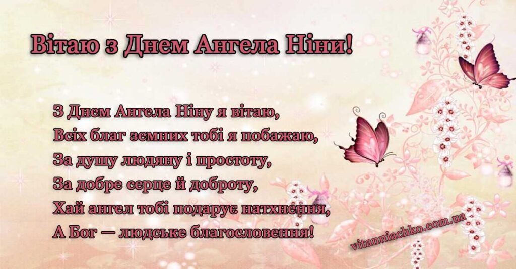 Листівка з віршованим привітанням з Днем Ангела Ніни