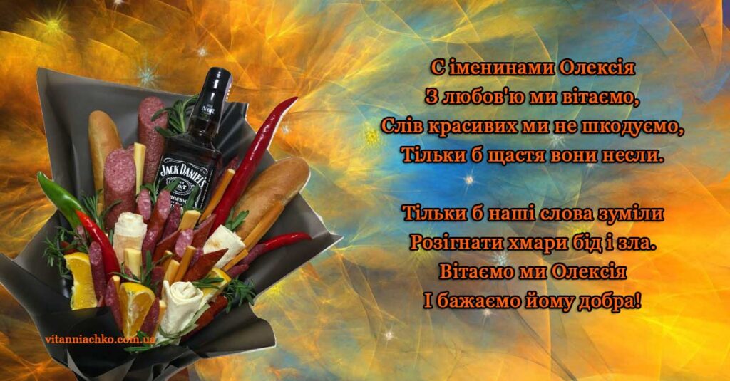 Зображення з віршованим привітанням Олексію в іменини