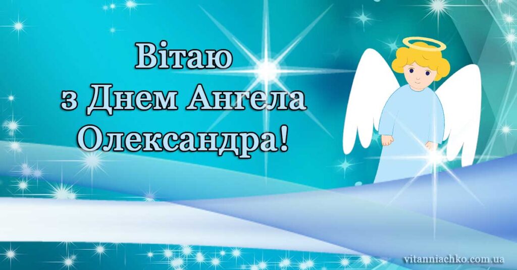 Зображення з надписом Вітаю з Днем Ангела Олександра