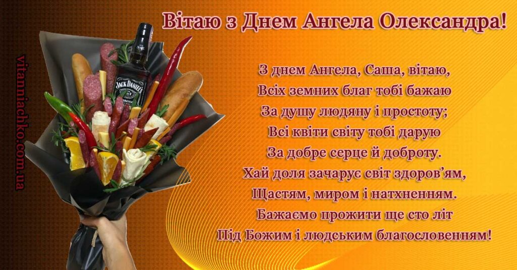 Листівка з красивим віршом для привітання з Днем Ангела Олександра