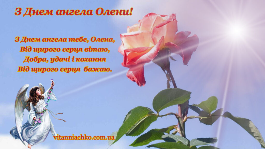 Картинка з привітанням до дня ангела Олени