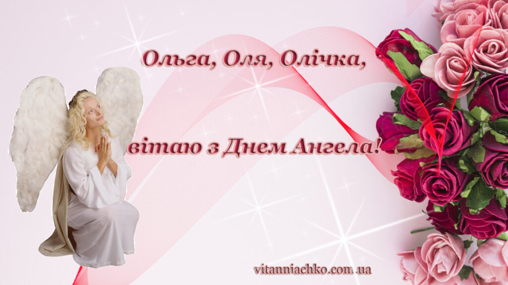 Листівка з привітанням до Дня Ангела Ольга, Оля, Олічка