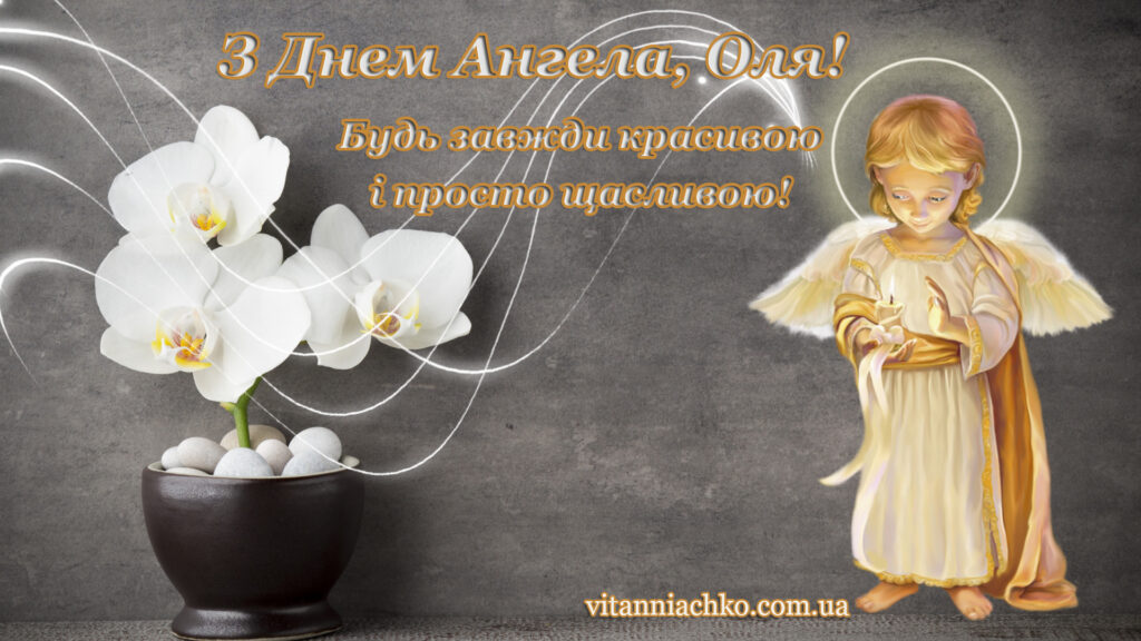 Картинка з привітанням з Днем Ангела Оля