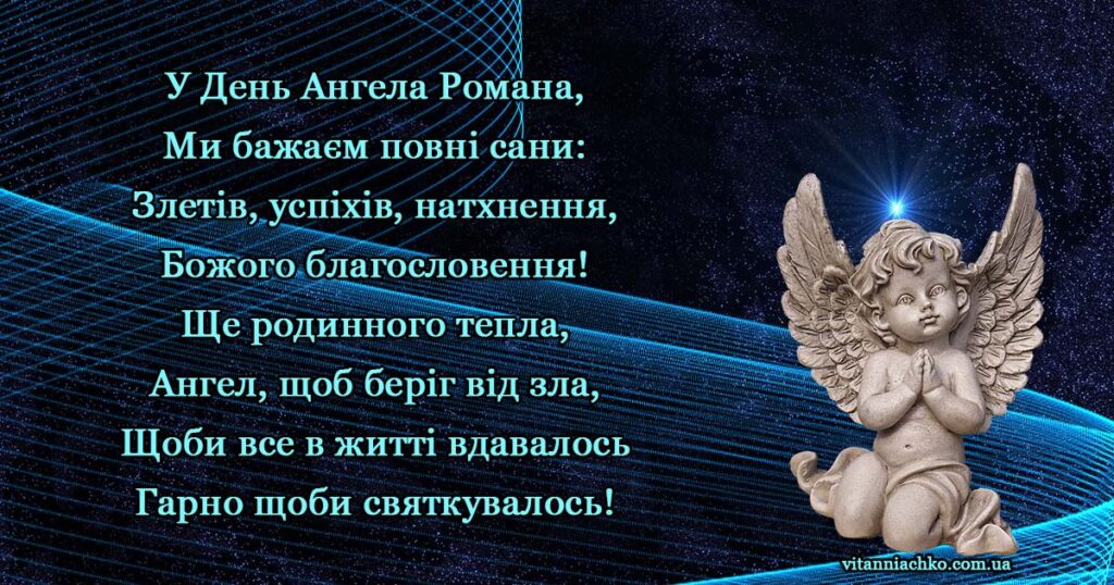 Листівка з привітанням у вірші з Днем Ангела Романа