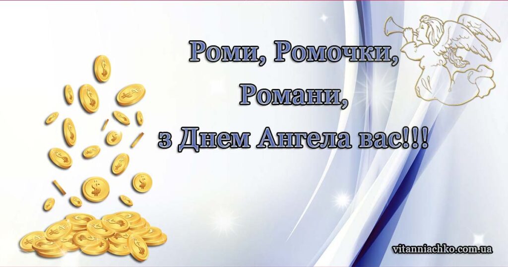 Роми, Ромочки, Романи з Днем ангела вас