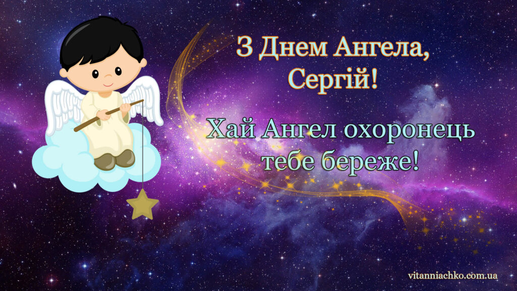 Листівка з Днем Ангела Сергій