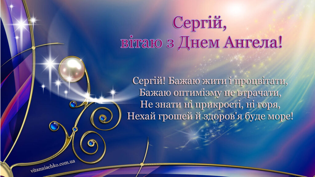 Сергій, вітаю з Днем ангела з віршем