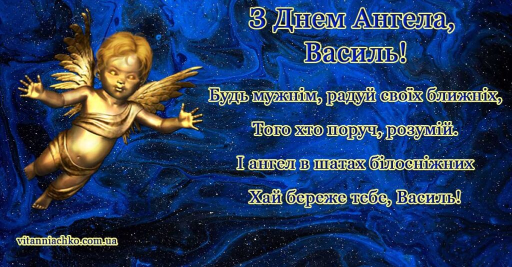 Картинка з привітанням до Дня Ангела Василя (Василька, Васі)