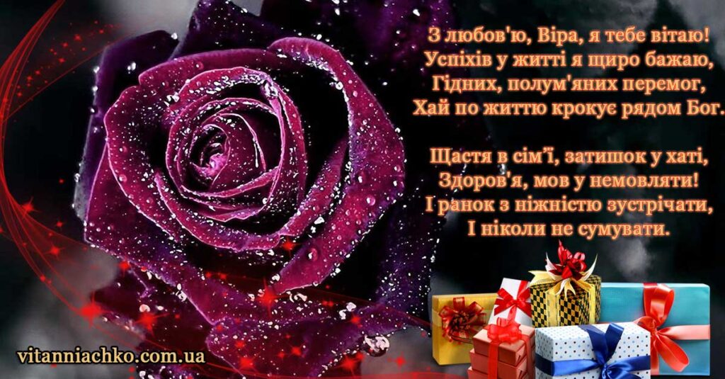 Листівка з віршом для привітання з Днем Ангела (іменинами) Віру