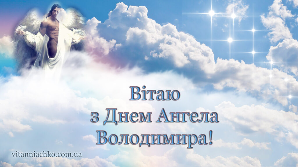 Зображення з привітанням з Днем Ангела Володимира