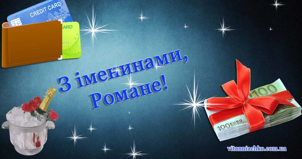 З іменинами, Романе - картинка для привітання
