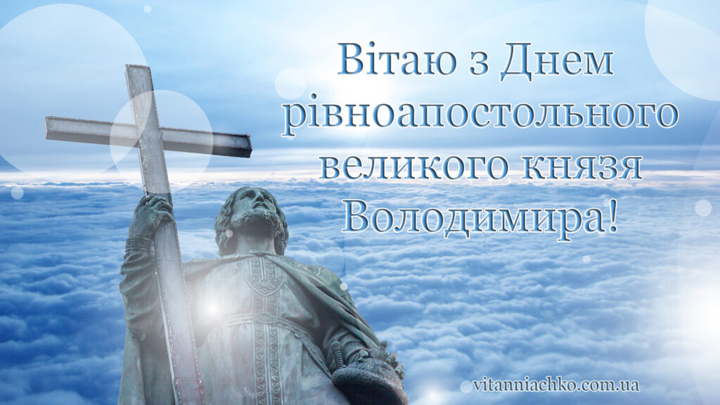 Зображення з привітанням з Днем великого князя Володимира