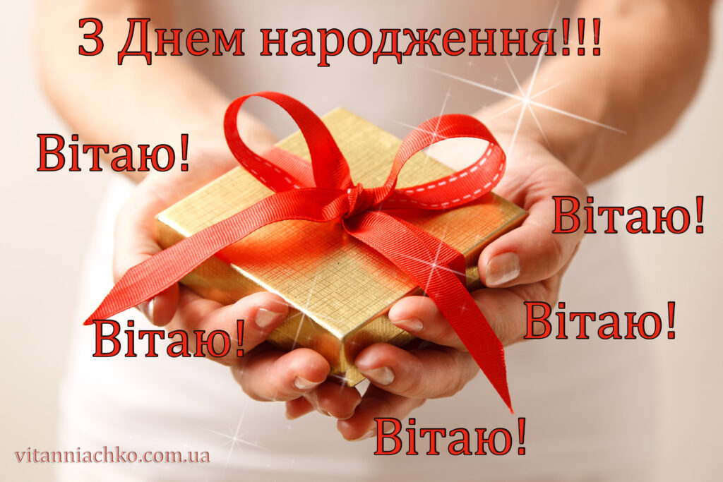 З Днем народження - зображення з вітанням