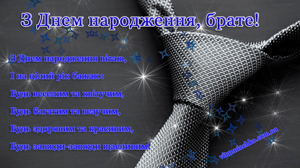 Листівка з віршованим привітанням з Днем народження брату