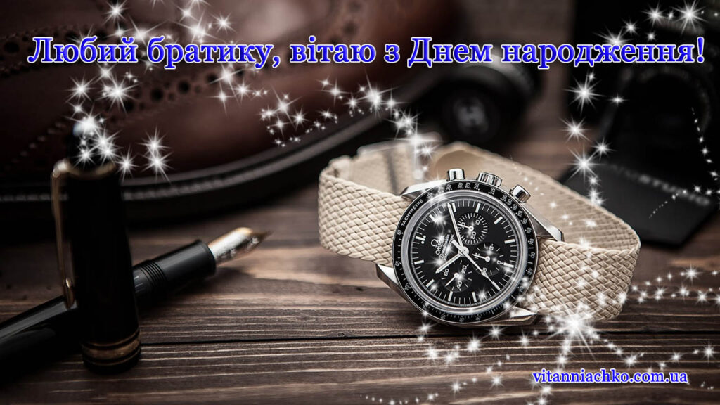 Зображення з написом "Любий братику, вітаю з Днем народження"