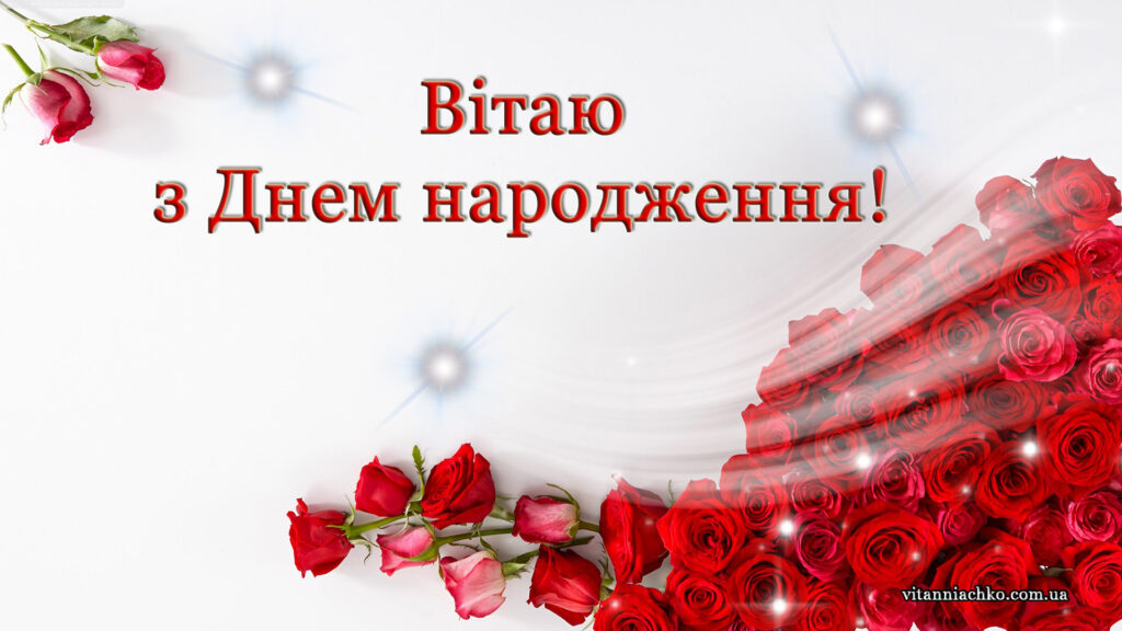 Вітаю з Днем народження - зображення з привітанням для жінок