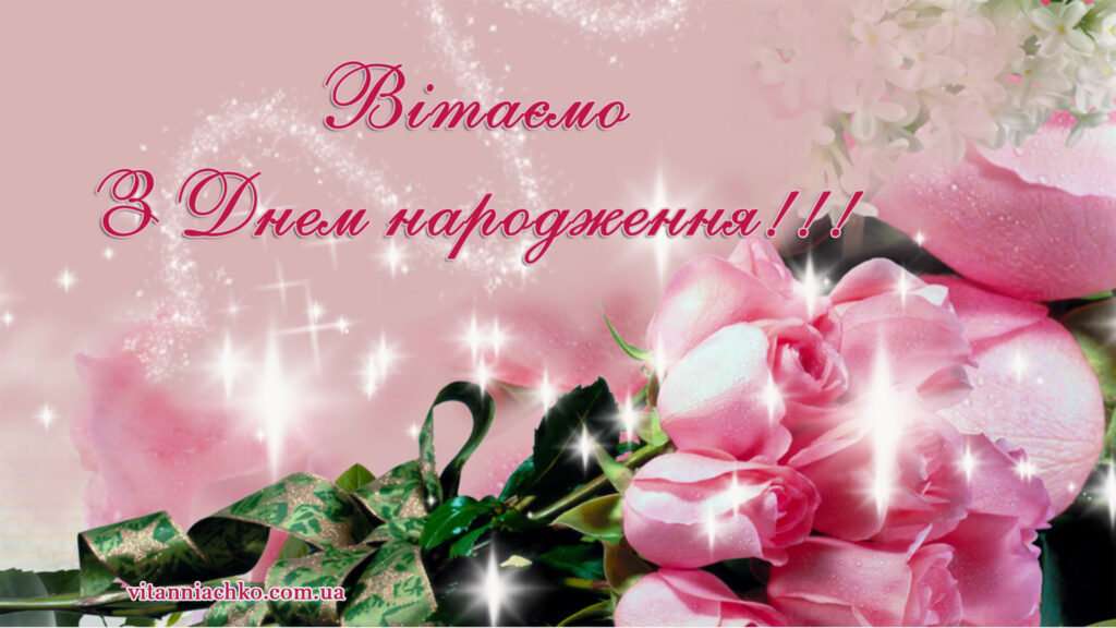 Вітаємо з Днем народження - найкращі привітання для жінок та дівчаток