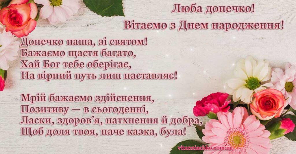Листівка з привітанням з Днем народження для донечки