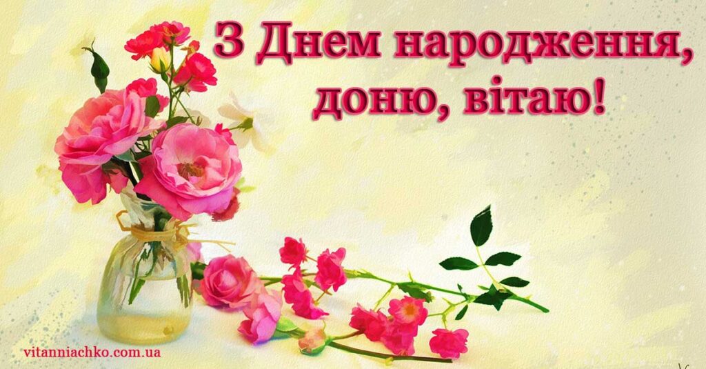 Красиве зображення для привітання доні з Днем народження