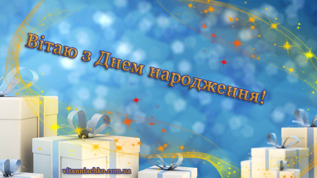 Зображення з написом "Вітаю з Днем народження"