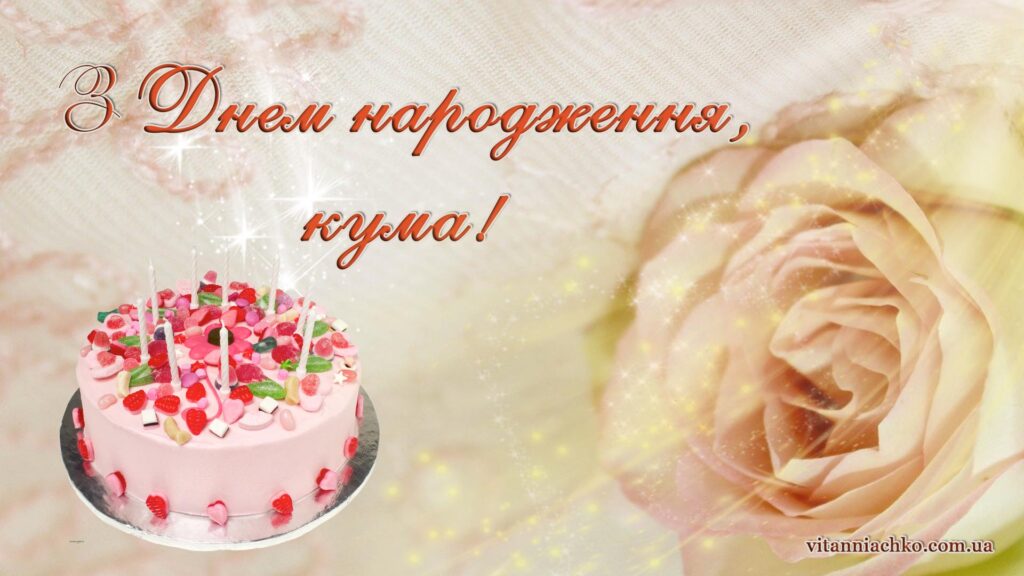 Фото для привітання куми з Днем народження