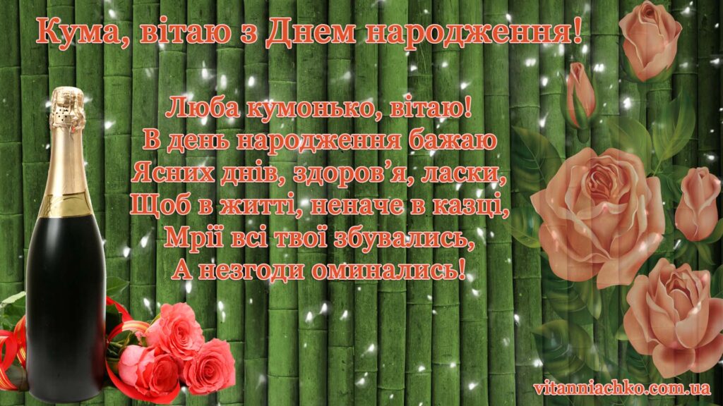 Листівка з віршованим привітанням до Дня народження куми