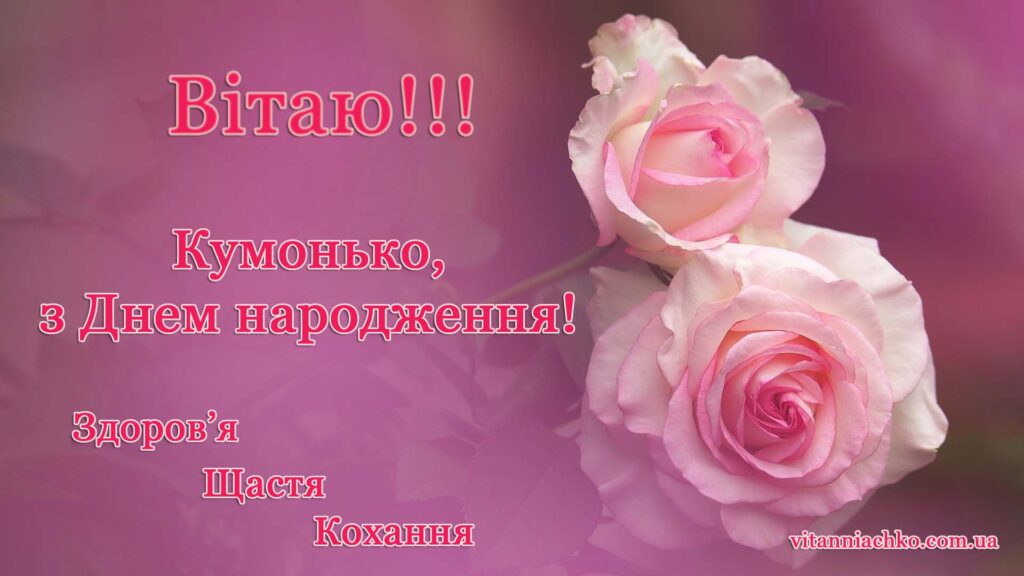 Листівка з побажаннями кумі здоров’я, щастя, кохання