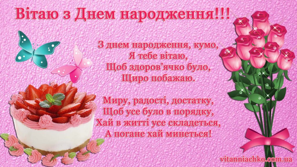 Картинка з віршами для привітання куми з Днем народження