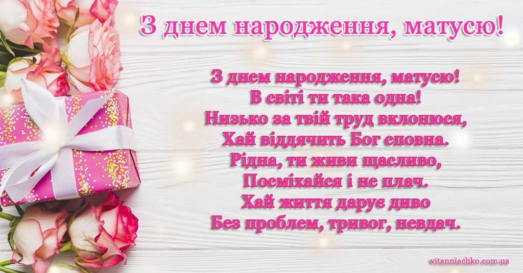 Гарна картинка з віршом до Дня народження матусі (матінки)