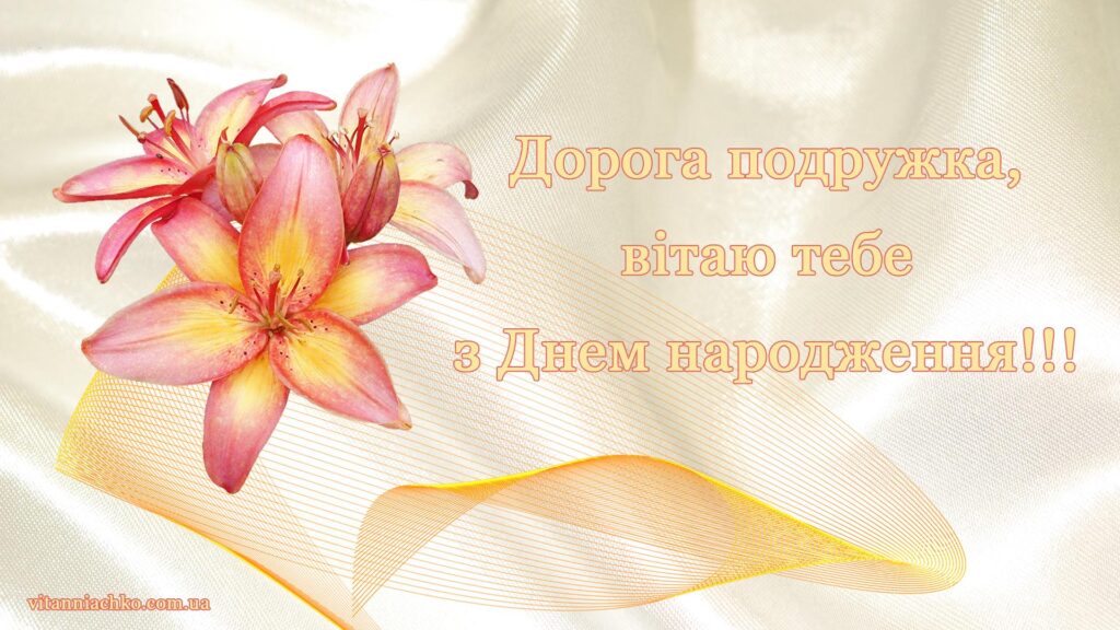 Дорога подружко, вітаю тебе з Днем народження