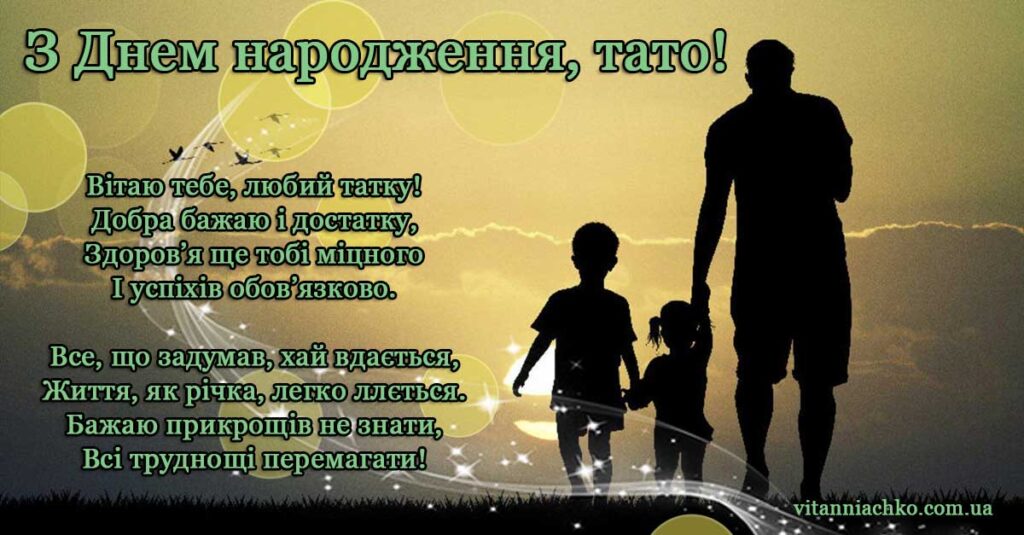Красива листівка з віршованим привітанням на День народження тату