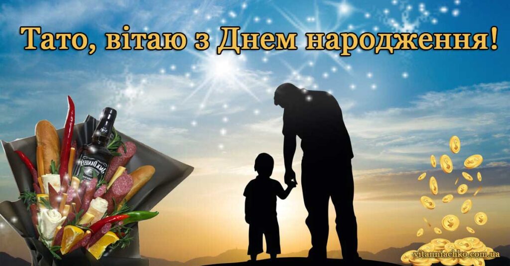 Зображення з написом Тато, вітаю з Днем народження