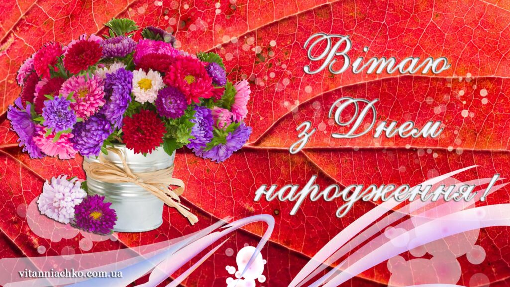 Вітаю з Днем народження - фото з привітанням для подруги