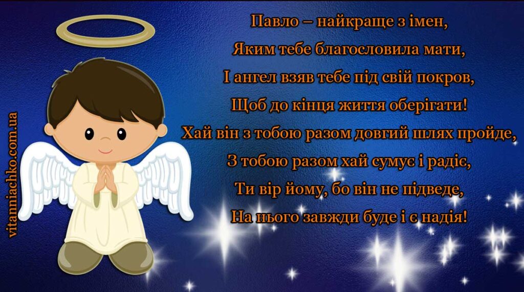 Листівка з віршом для привітання з Днем Ангела Павла