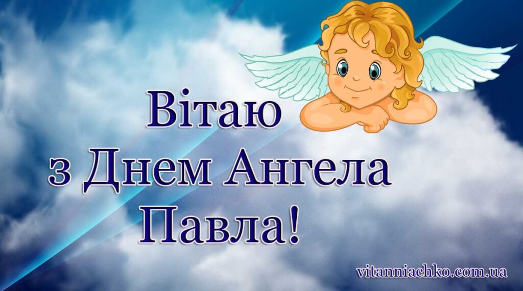 Зображення Ангела для привітання з іменинами Пашу і Павла