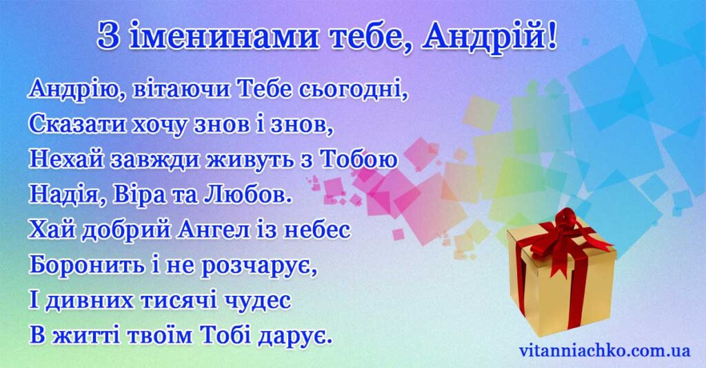 Листівка з віршом для привітання з іменинами Андрія